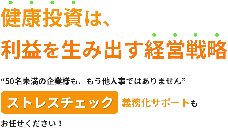 健康投資は利益を生み出す経営戦略!